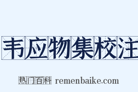 韦应物集校注是什么意思的图片